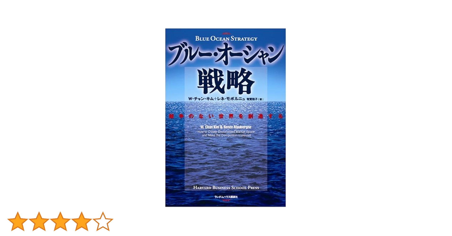 ブルー・オーシャン戦略 競争のない世界を創造する (Harvard business school press) ブルー・オーシャン戦略 競争のない世界を創造する (Harvard